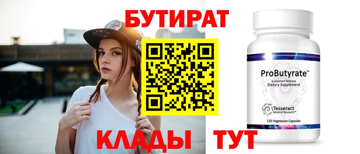 Бутират  БУТИРАТ Butirat  Вход с VPN  Слободской 